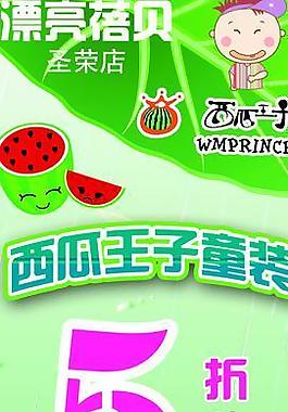 童裝 清倉(cāng) 西瓜王子圖片