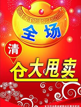 全場(chǎng)清倉(cāng)大甩賣圖片