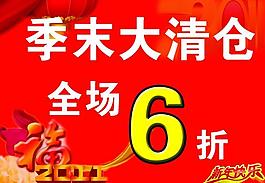 季末大清倉圖片