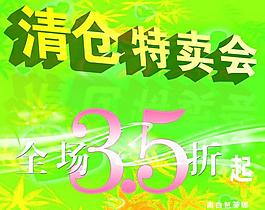 清倉(cāng)特賣會(huì)圖片