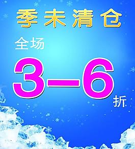 季末清倉(cāng)海報(bào)圖片