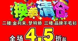 换季清仓海报图片