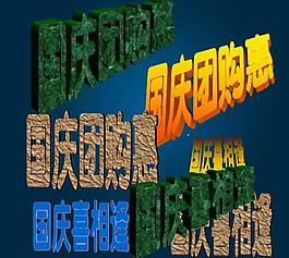 國(guó)慶團(tuán)購(gòu)會(huì) 團(tuán)購(gòu)惠 喜相逢圖片