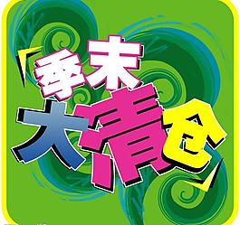 季末大清倉圖片