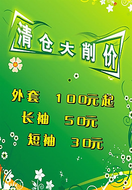 清仓大销价图片