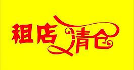 租店清倉圖片