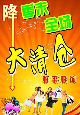 清倉宣傳廣告圖片