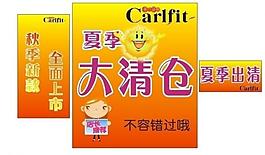 卡爾菲特清倉圖片