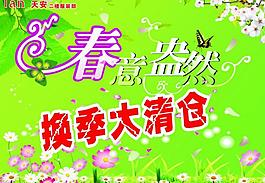 天安換季大清倉(cāng)圖片