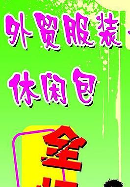全場清倉甩賣圖片