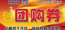 團(tuán)購(gòu)券圖片