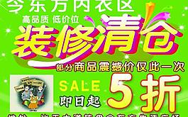內(nèi)衣區(qū)裝修清倉(cāng)海報(bào)圖片