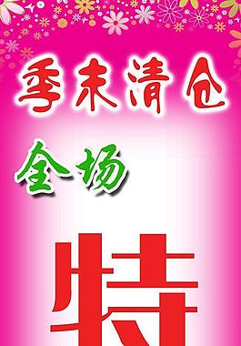 季末清倉(cāng)特價(jià)圖片