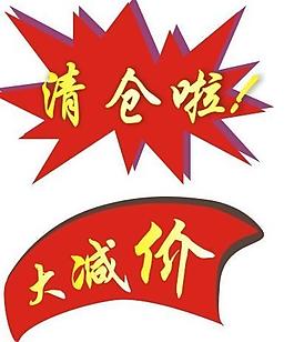 清倉和減價圖片