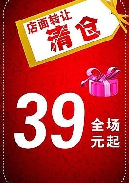 店面轉讓清倉海報圖片