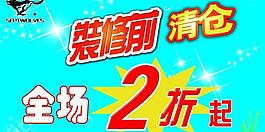 清倉狂甩促銷海報圖片