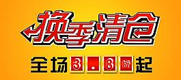 換季清倉(cāng)psd圖片