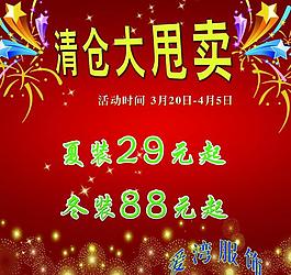 清倉甩賣海報圖片