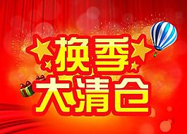 換季大清倉 熱氣球圖片