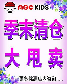 季末清倉海報圖片