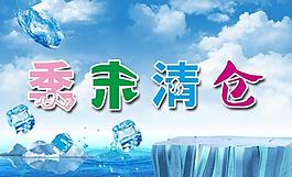 季末清倉海報(bào) 冰川 冰塊圖片