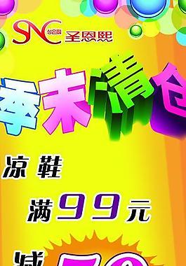 季末清倉海報圖片