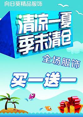 清涼一夏季末清倉海報圖片
