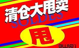 清倉促銷海報圖片