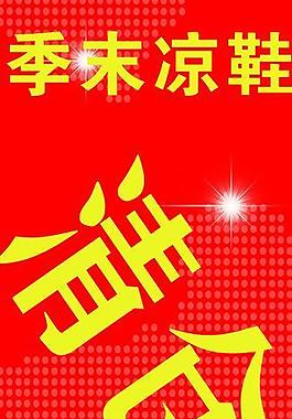 季末凉鞋清仓图片