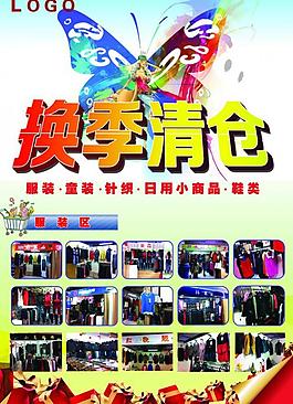 商場換季清倉海報圖片