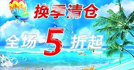 換季清倉促銷活動海報(bào)圖片