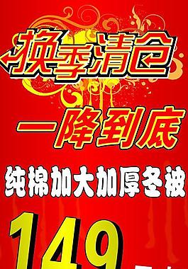 海報設(shè)計 換季清倉圖片