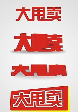 清倉大甩賣設(shè)計圖片