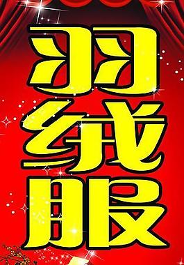 羽絨服大清倉圖片