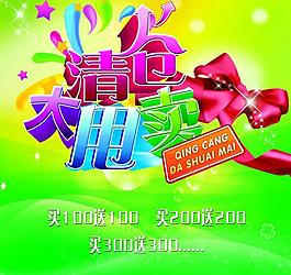 清倉 大甩賣圖片