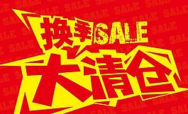 換季大清倉 促銷廣告設(shè)計圖片
