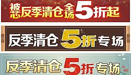 反季清倉 5折專場圖片