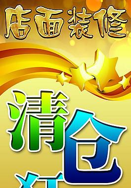 店面裝修清倉狂甩海報圖片