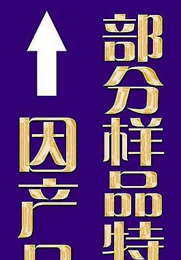 清仓处理 活动展架图片