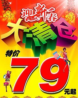 迎新春大清仓特价海报图片