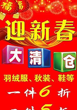 春節(jié)大清倉圖片