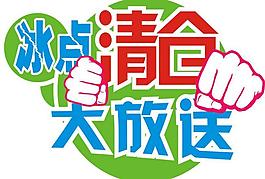 清仓活动地贴图片