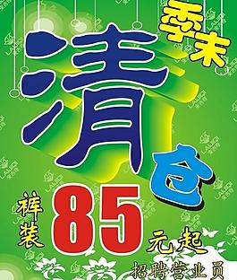 季末清倉海報(bào)圖片