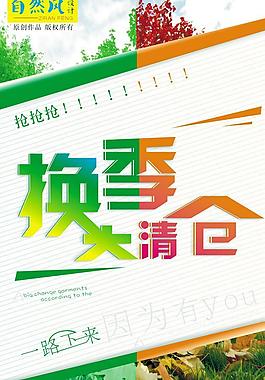 换季大清仓图片