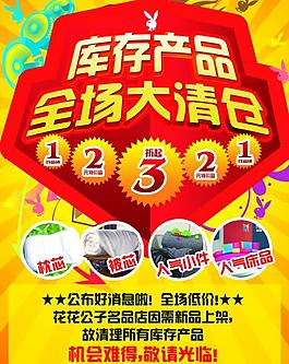 花花公子清倉優(yōu)惠宣傳廣告圖片