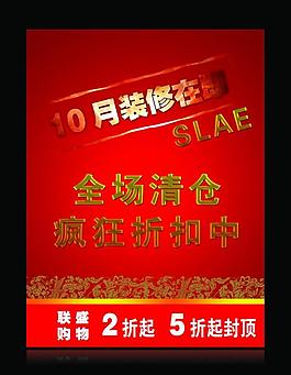 裝修清倉海報圖片