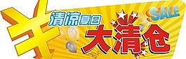 清凉夏日大清仓图片