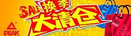 换季大清仓图片