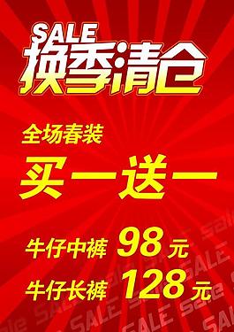 換季清倉海報圖片