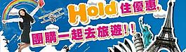 hold住优惠 团购 旅游图片